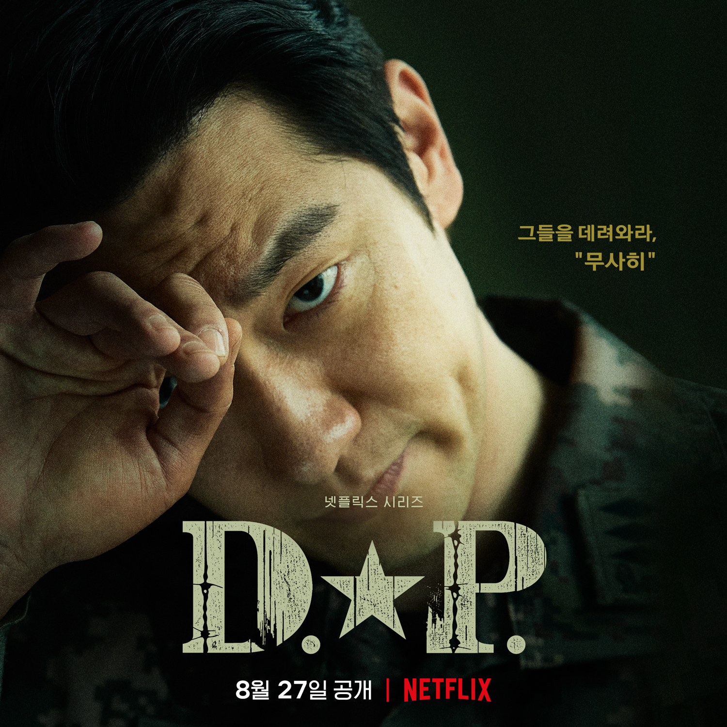D.P：逃兵追缉令的海报-角色海报 韩国