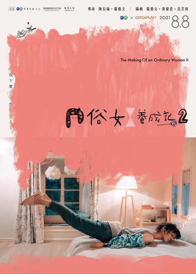 俗女养成记2的海报-正式海报 中国台湾