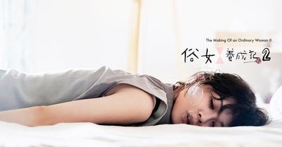 俗女养成记2的海报-预告海报 中国台湾