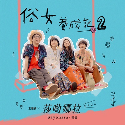 俗女养成记2的海报-其他海报 中国台湾
