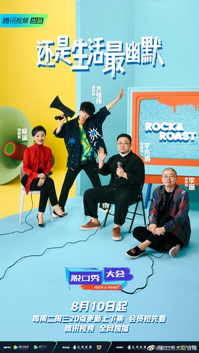脱口秀大会 第四季的海报-正式海报 中国大陆