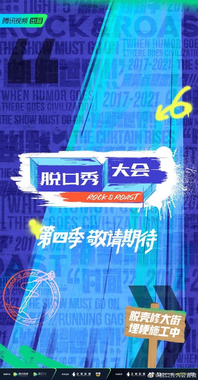 脱口秀大会 第四季的海报-正式海报
