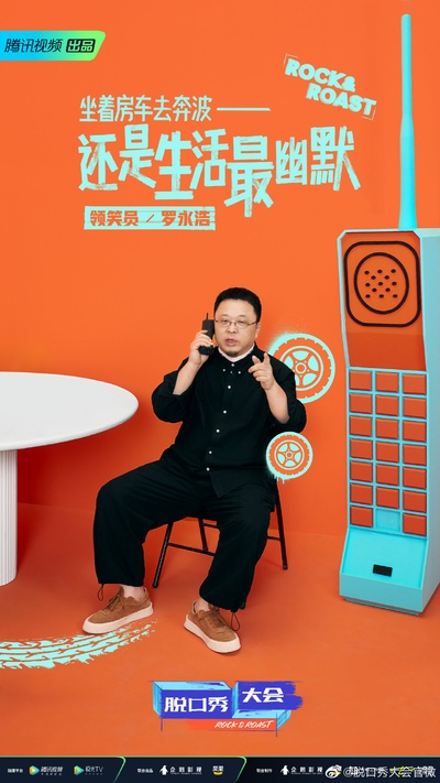 脱口秀大会 第四季的海报-角色海报 中国大陆