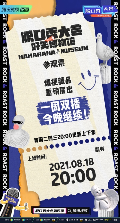 脱口秀大会 第四季的海报-其他海报 中国大陆