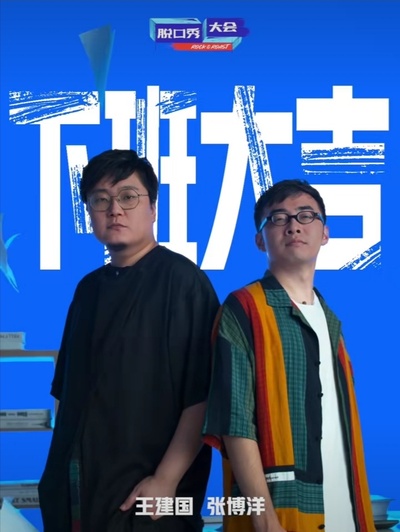 脱口秀大会 第四季的海报-角色海报 中国大陆