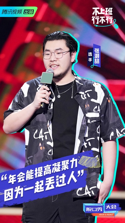 脱口秀大会 第四季的海报-角色海报