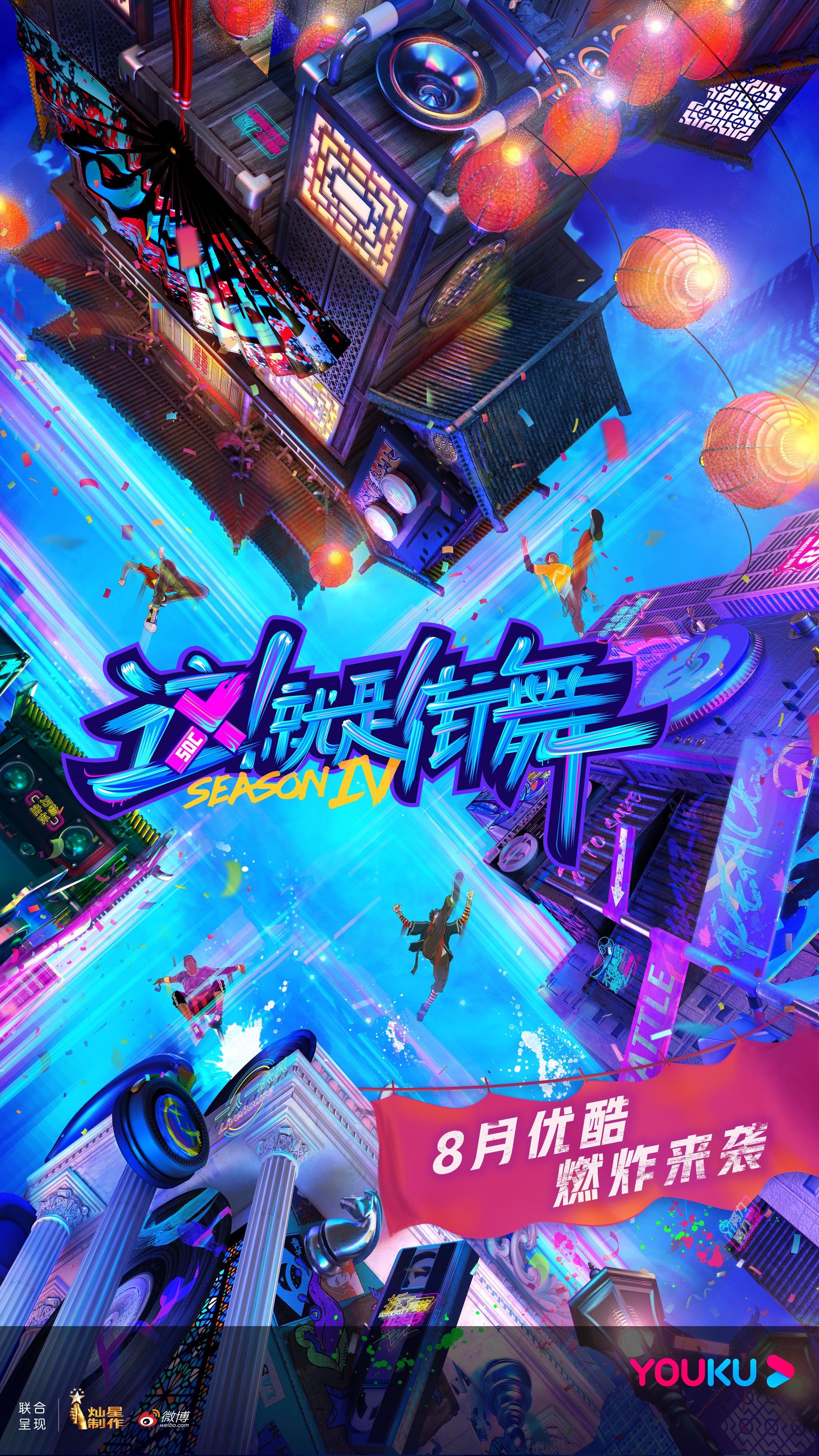 这！就是街舞 第四季的海报-正式海报