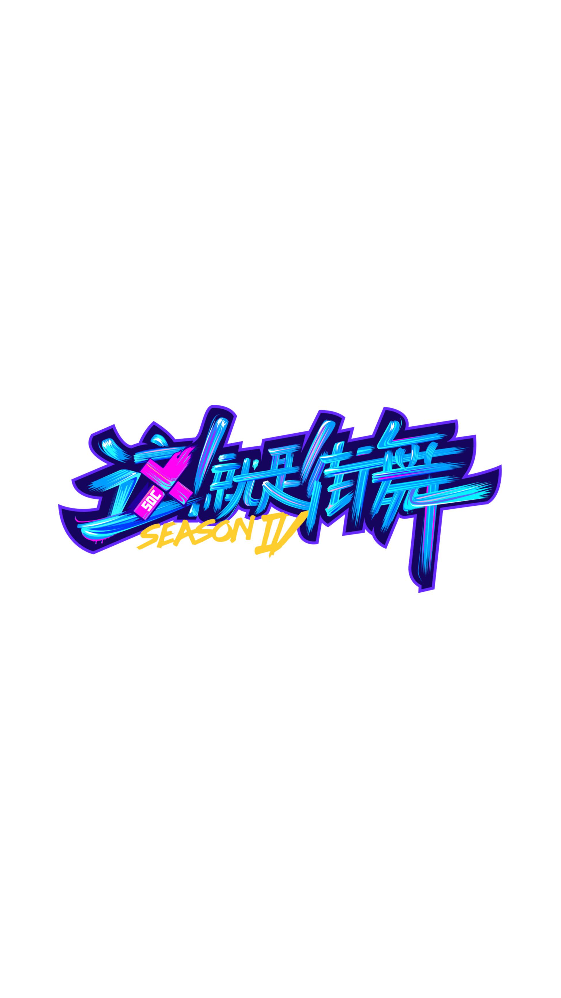 这！就是街舞 第四季的海报-正式海报