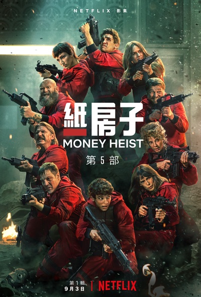 纸钞屋 第五季的海报-正式海报