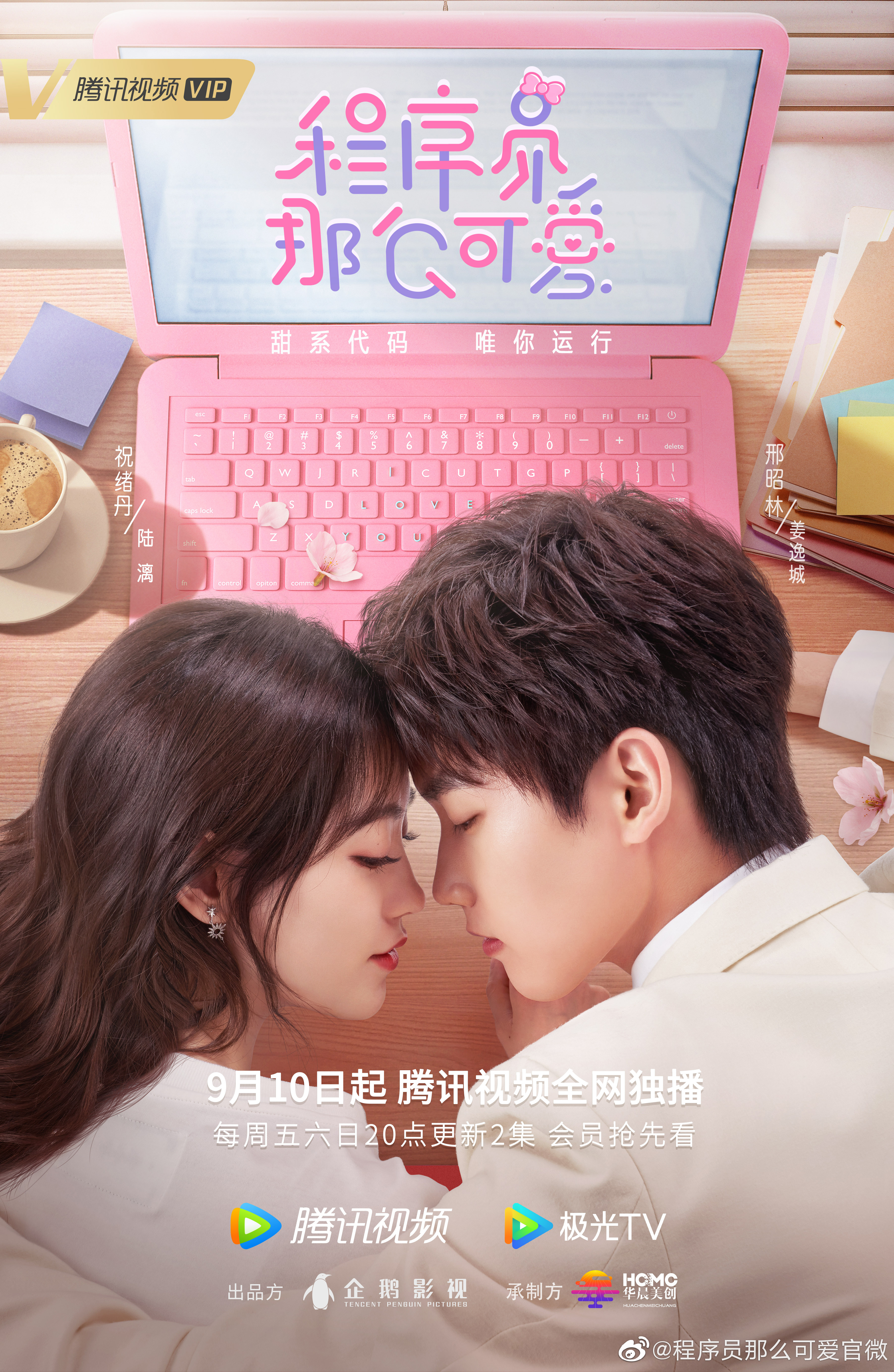程序员那么可爱的海报-正式海报