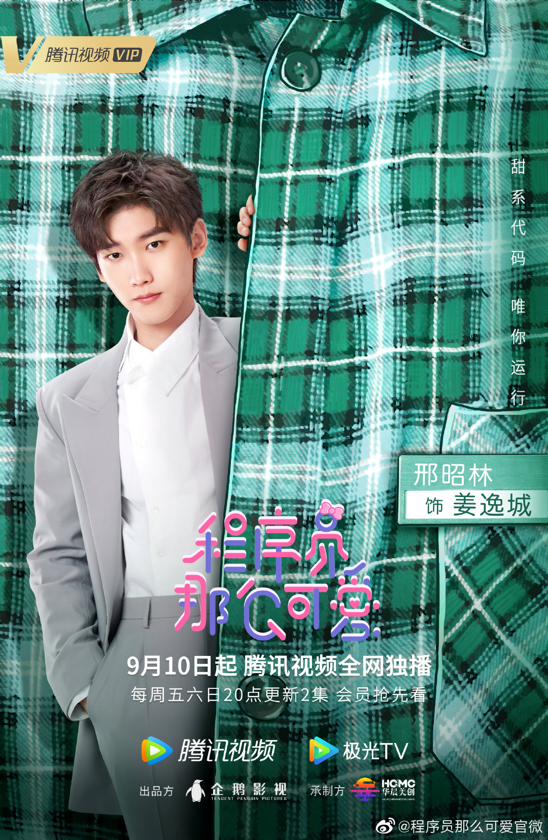 程序员那么可爱的海报-角色海报