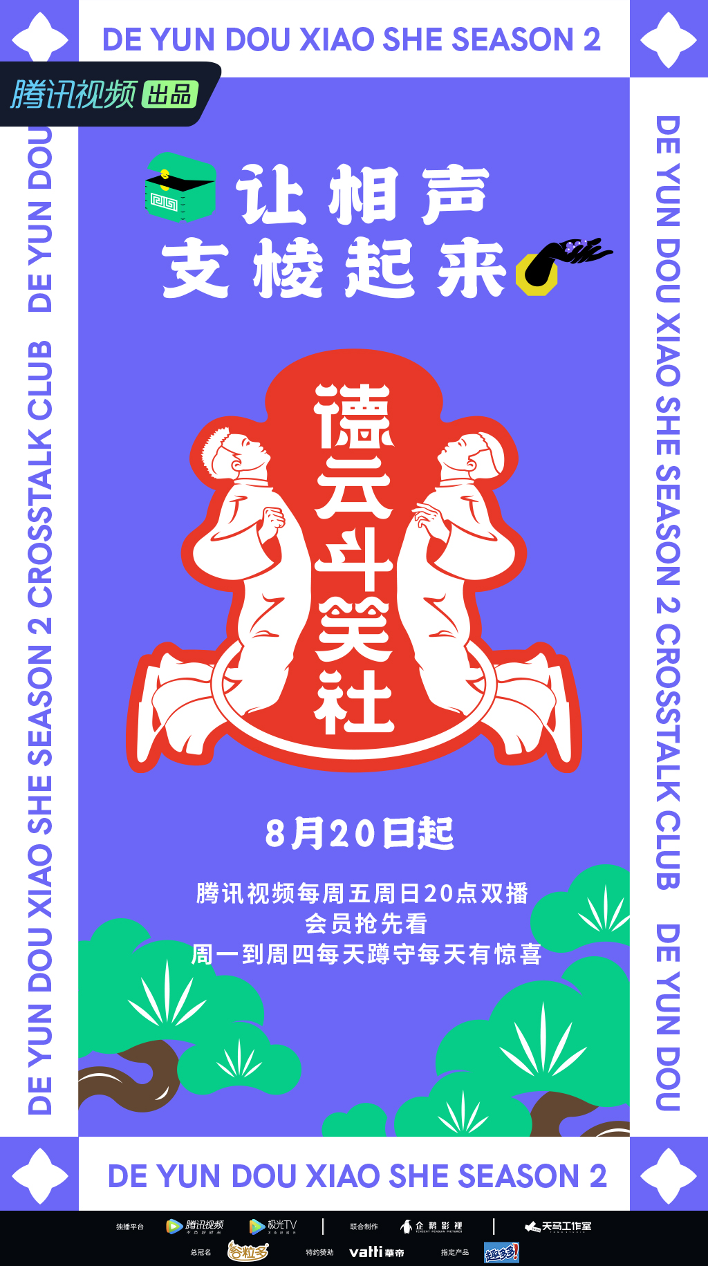 德云斗笑社 第二季的海报-正式海报 中国大陆