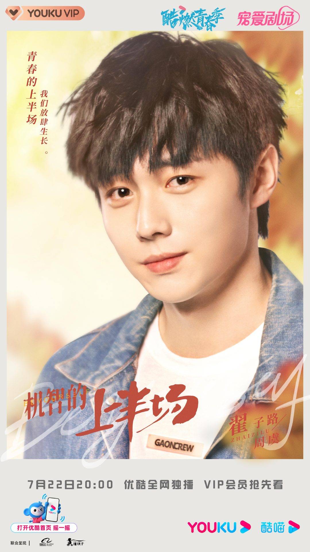 机智的上半场的海报-角色海报 中国大陆