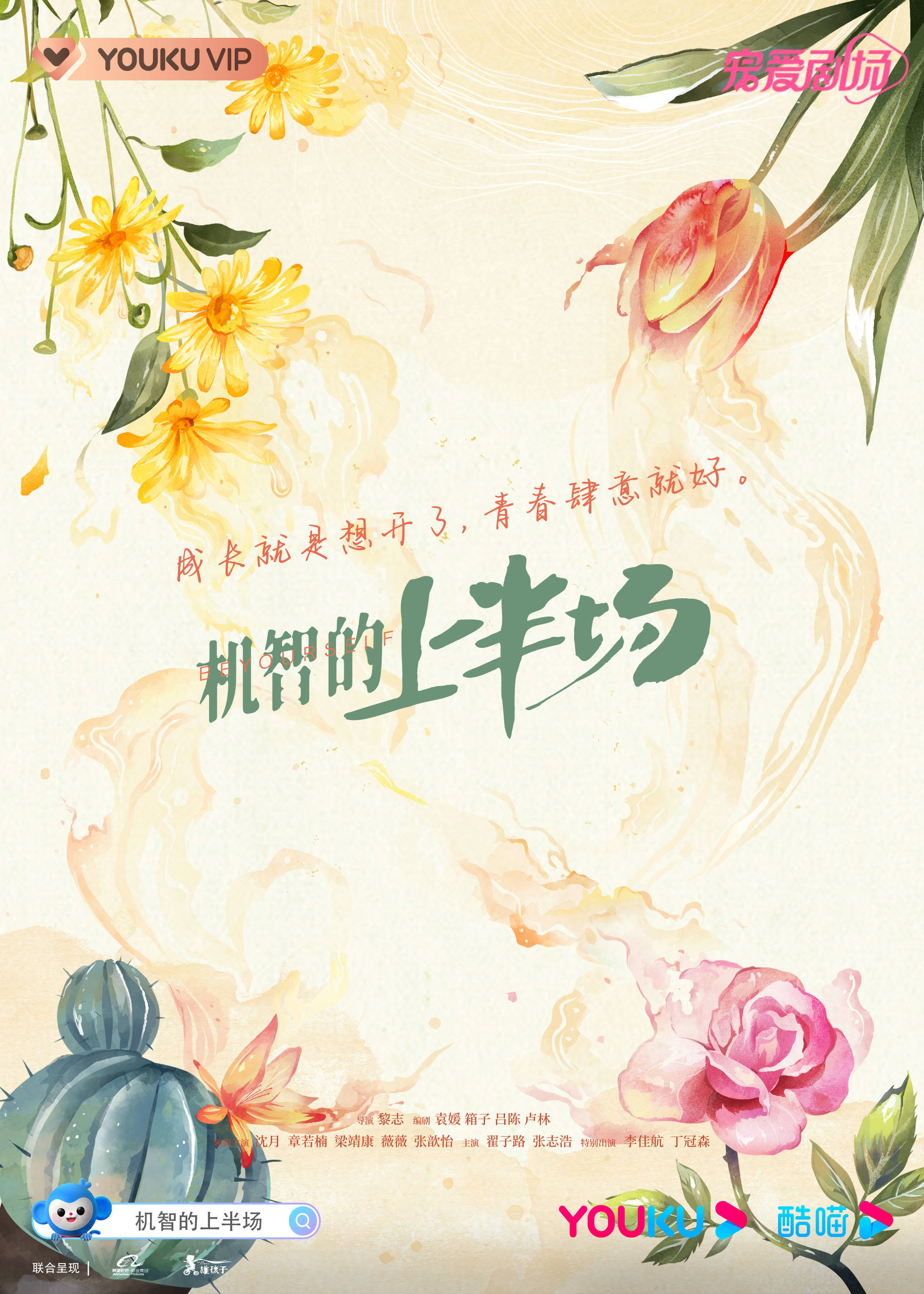 机智的上半场的海报-预告海报