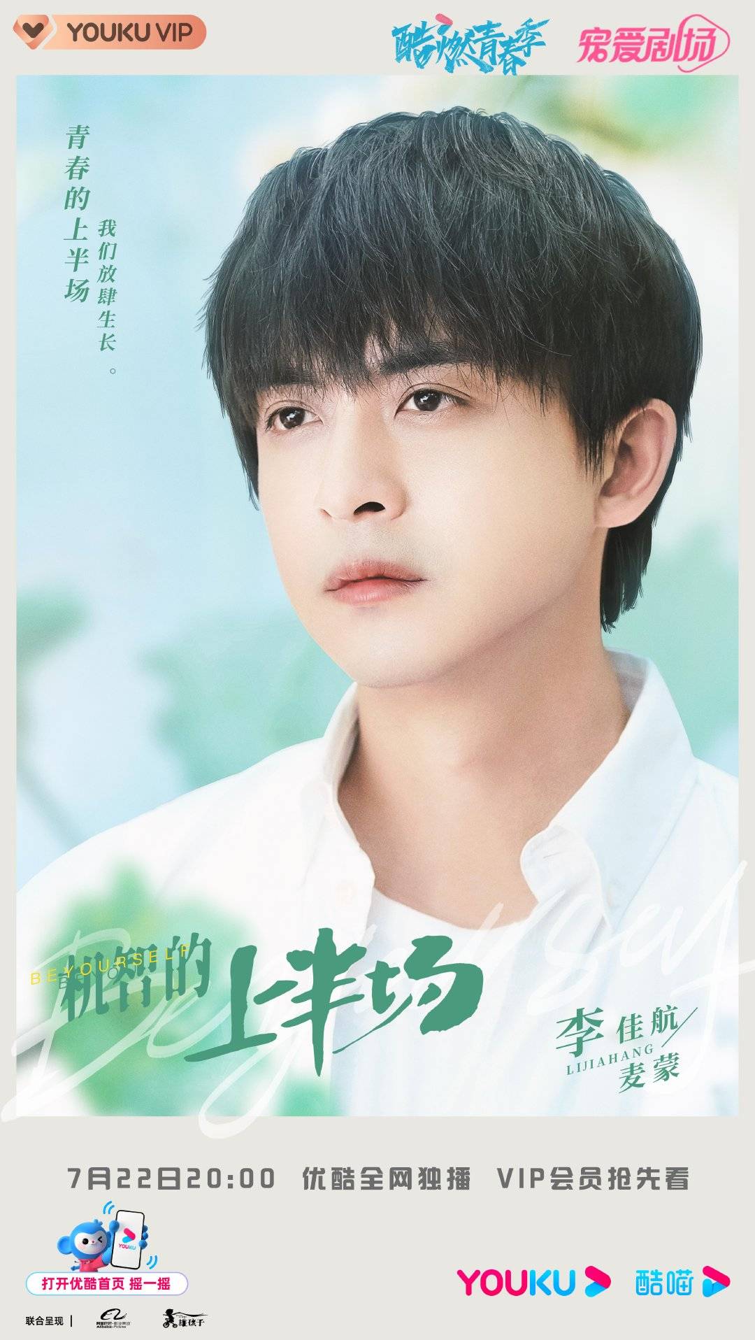 机智的上半场的海报-角色海报 中国大陆