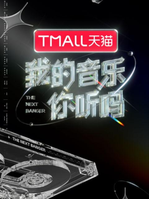 我的音乐你听吗的海报-正式海报