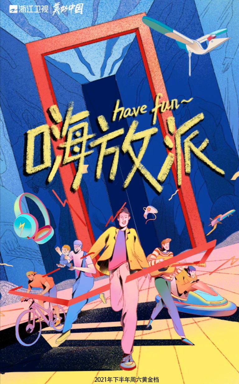 嗨放派的海报-正式海报
