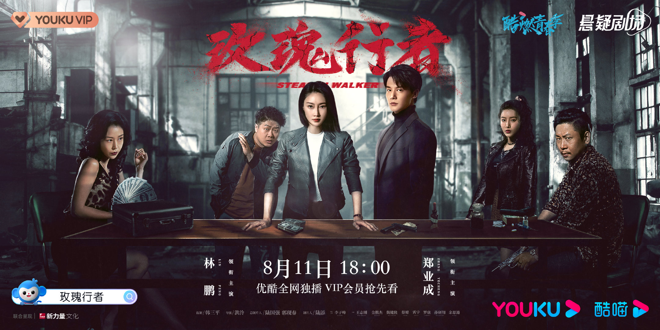 玫瑰行者的海报-正式海报 中国大陆