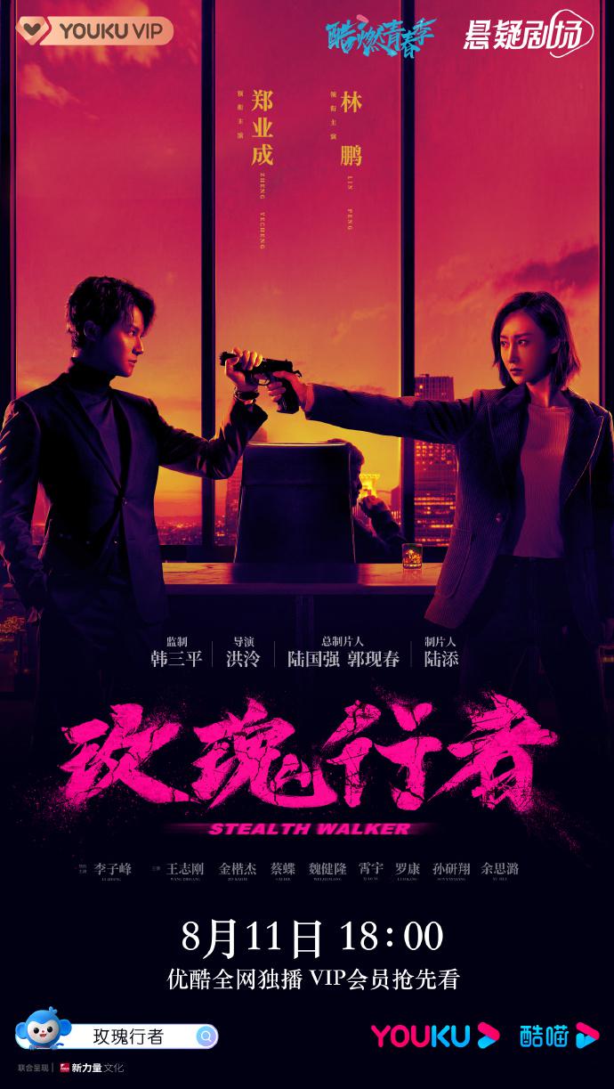 玫瑰行者的海报-正式海报