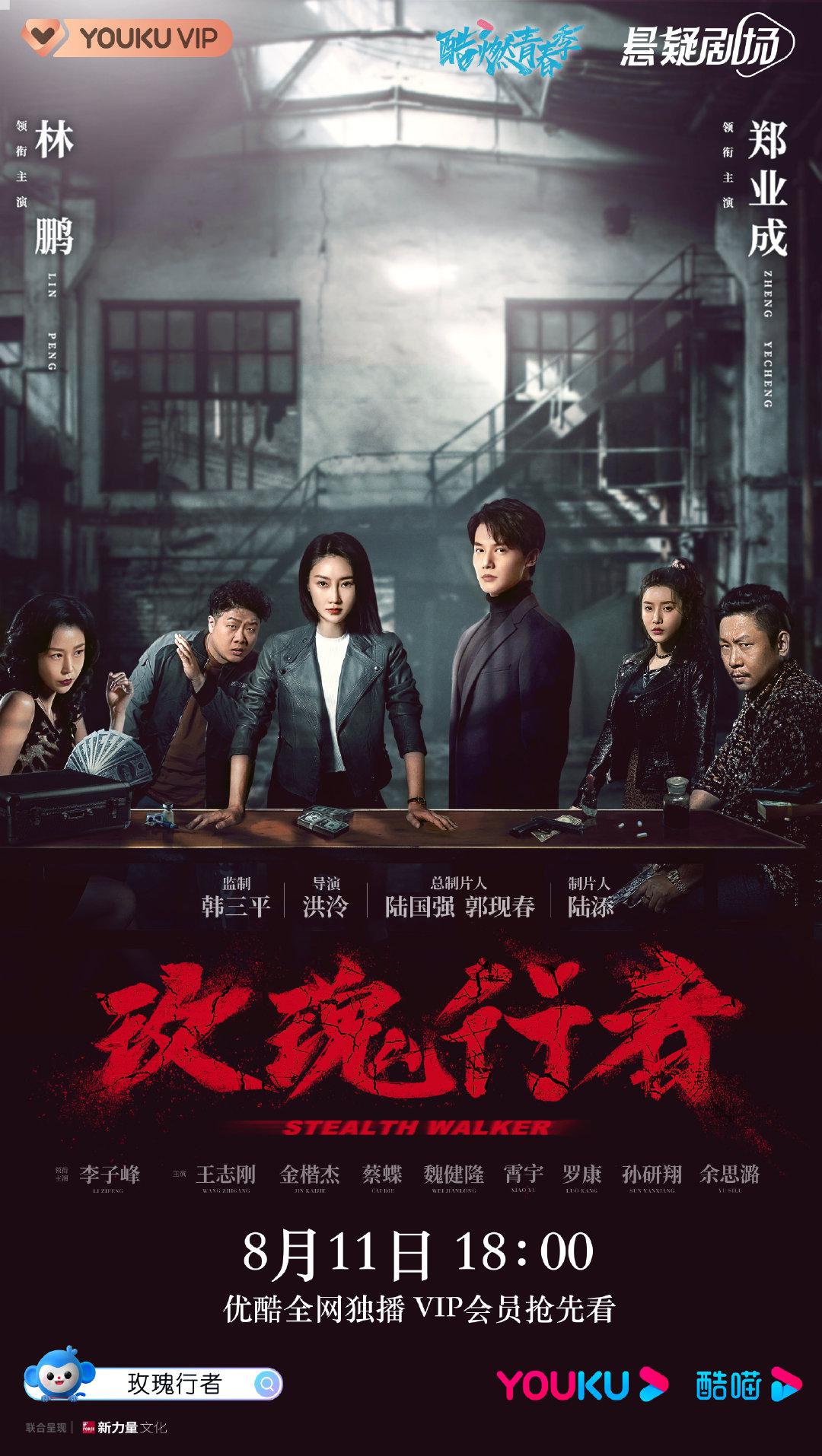 玫瑰行者的海报-正式海报