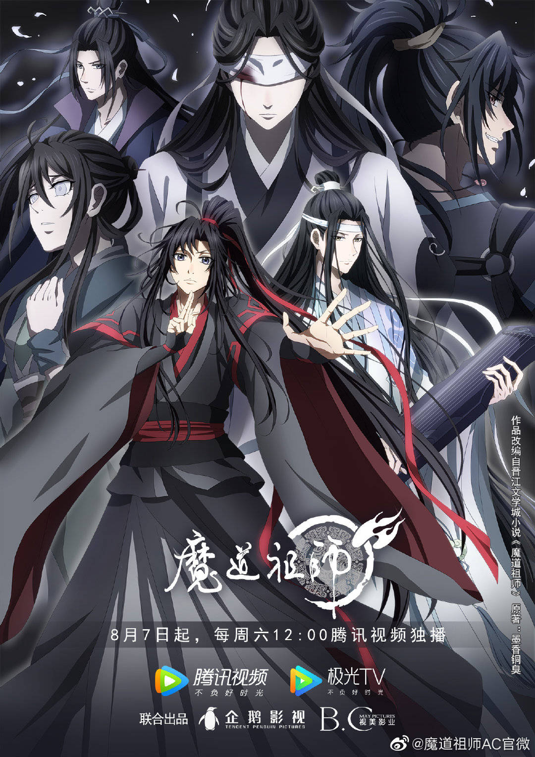 魔道祖师 第三季的海报-正式海报