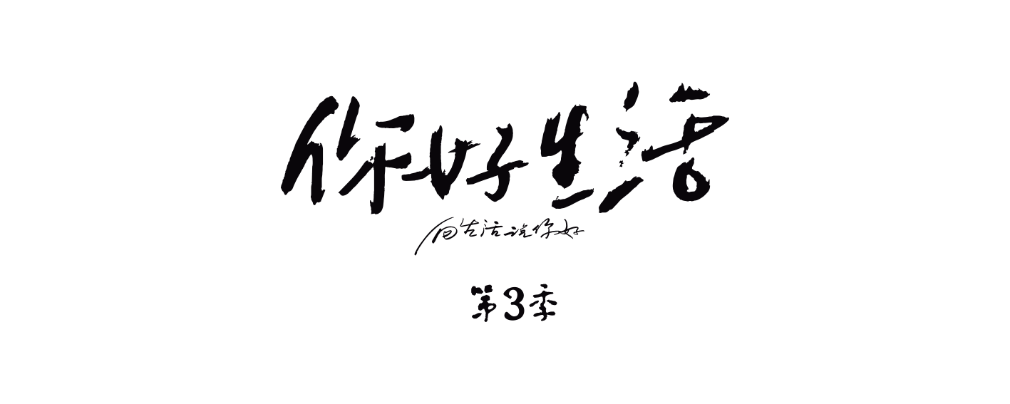你好生活 第三季的海报-其他海报
