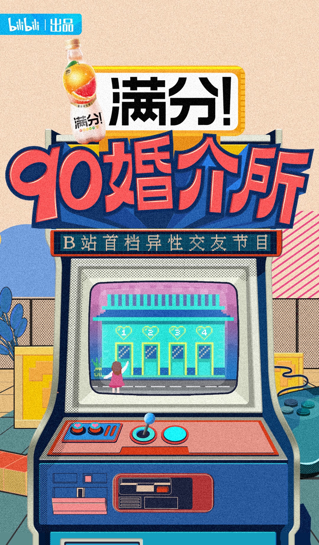 90婚介所的海报-正式海报 中国大陆