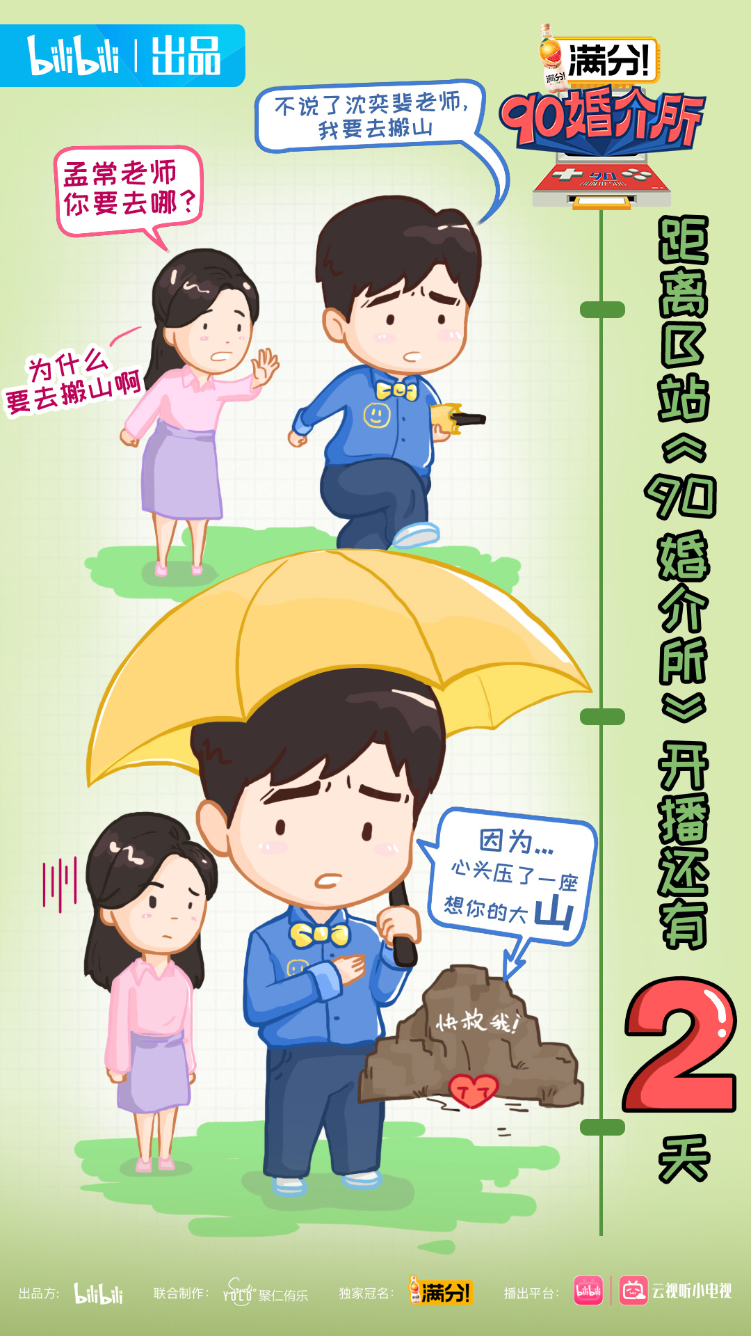90婚介所的海报-预告海报