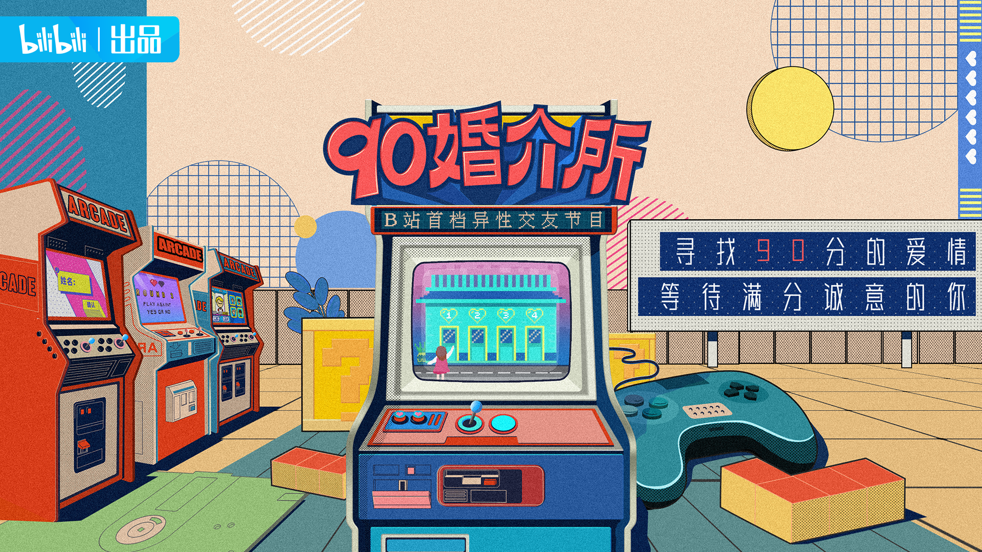 90婚介所的海报-预告海报