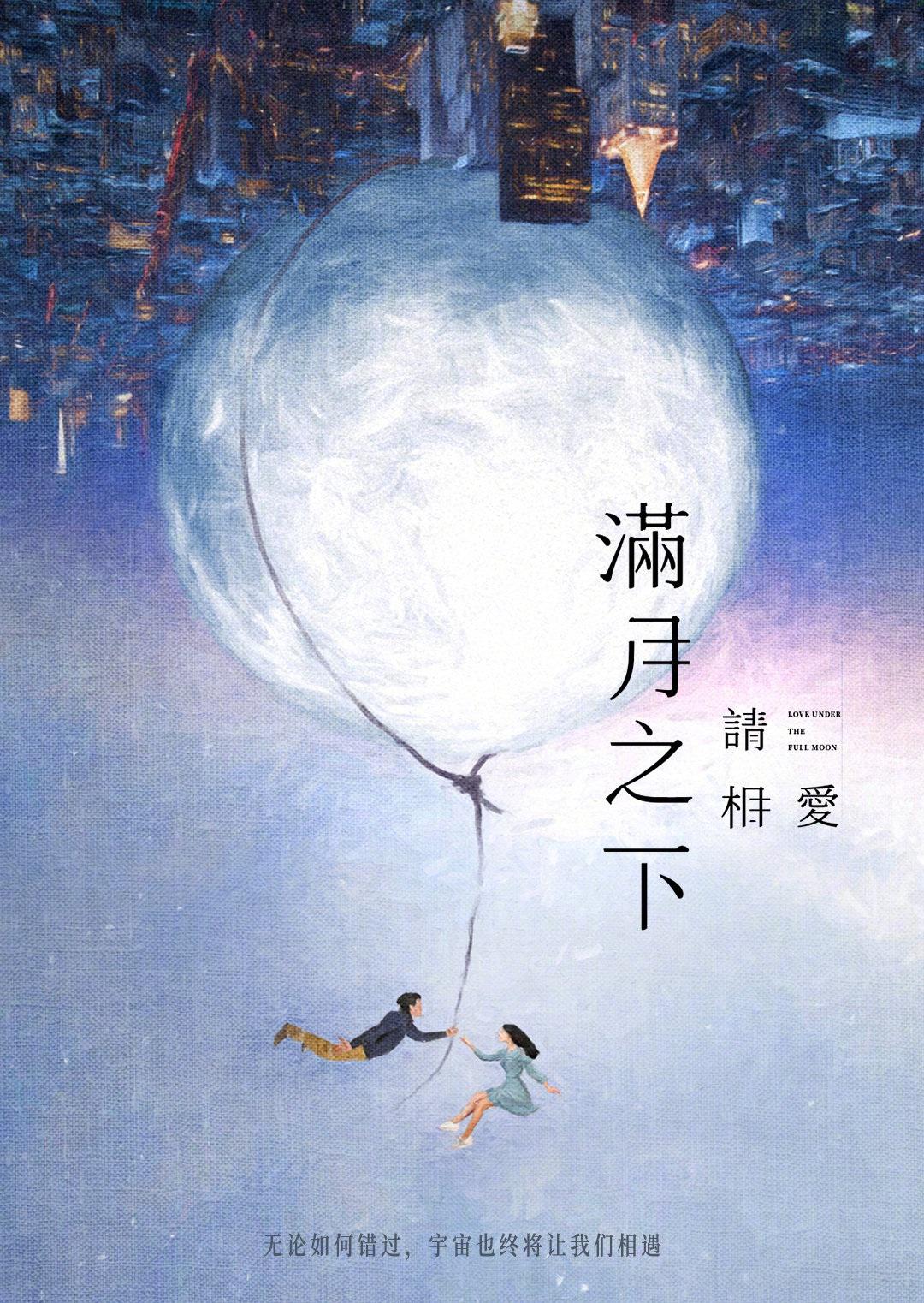 满月之下请相爱的海报-正式海报