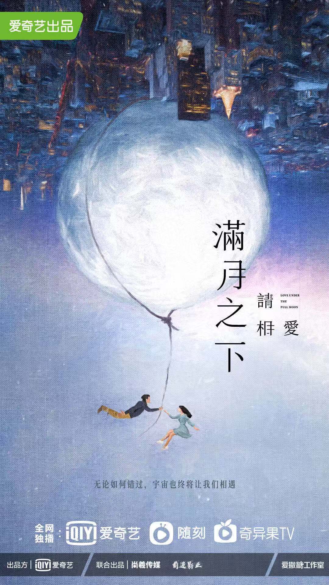 满月之下请相爱的海报-预告海报