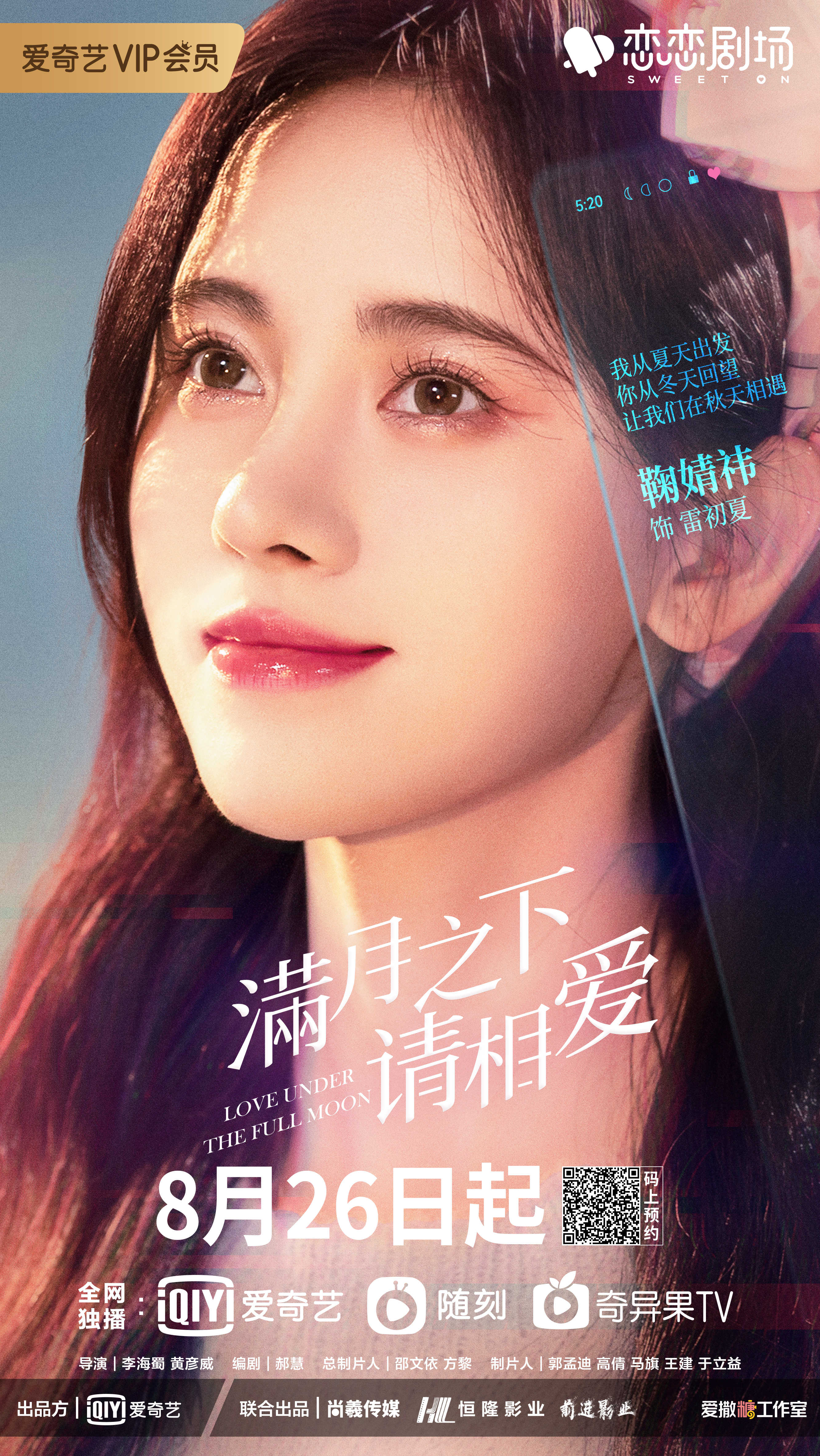 满月之下请相爱的海报-角色海报 中国大陆