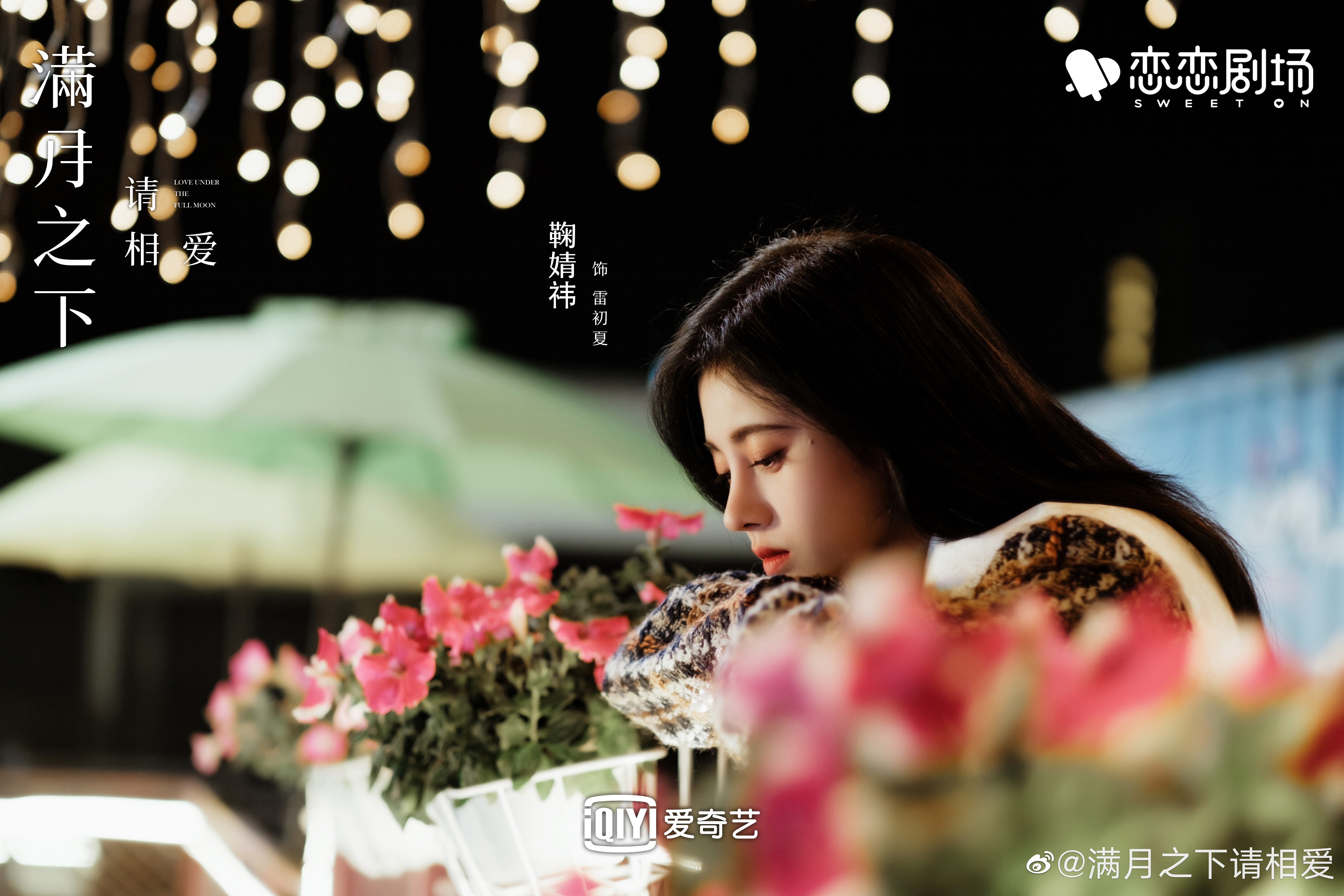 满月之下请相爱的海报-角色海报