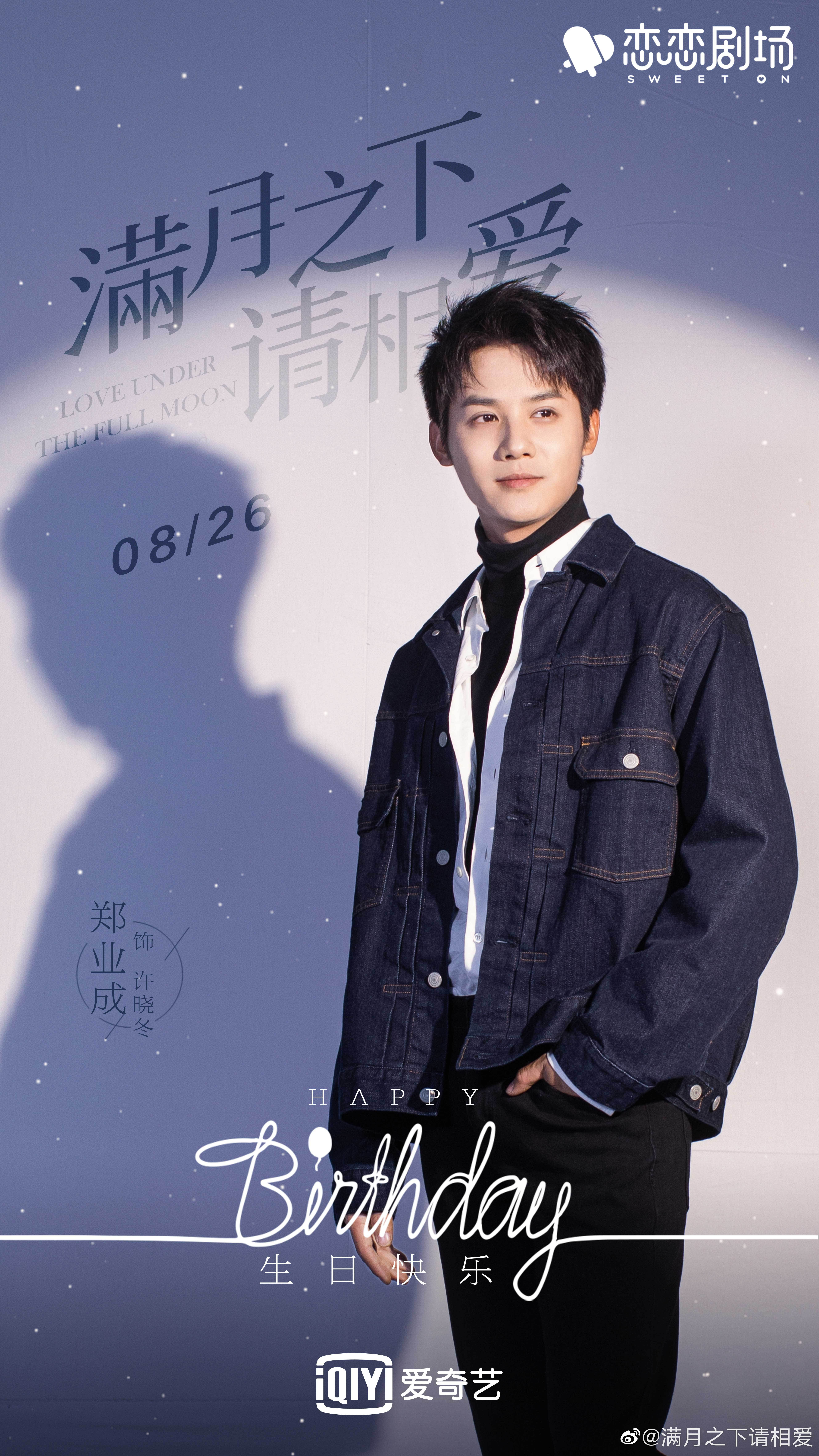 满月之下请相爱的海报-角色海报