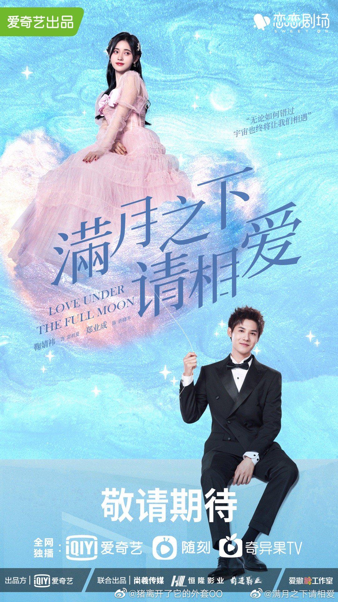 满月之下请相爱的海报-正式海报