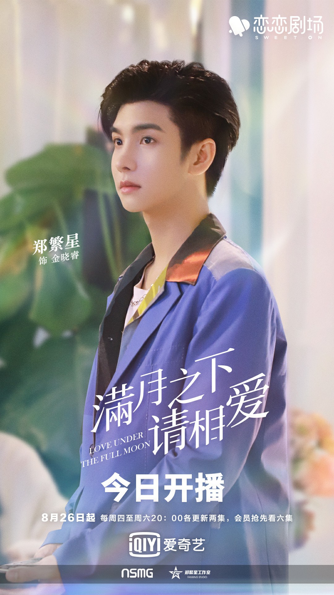 满月之下请相爱的海报-角色海报 中国大陆