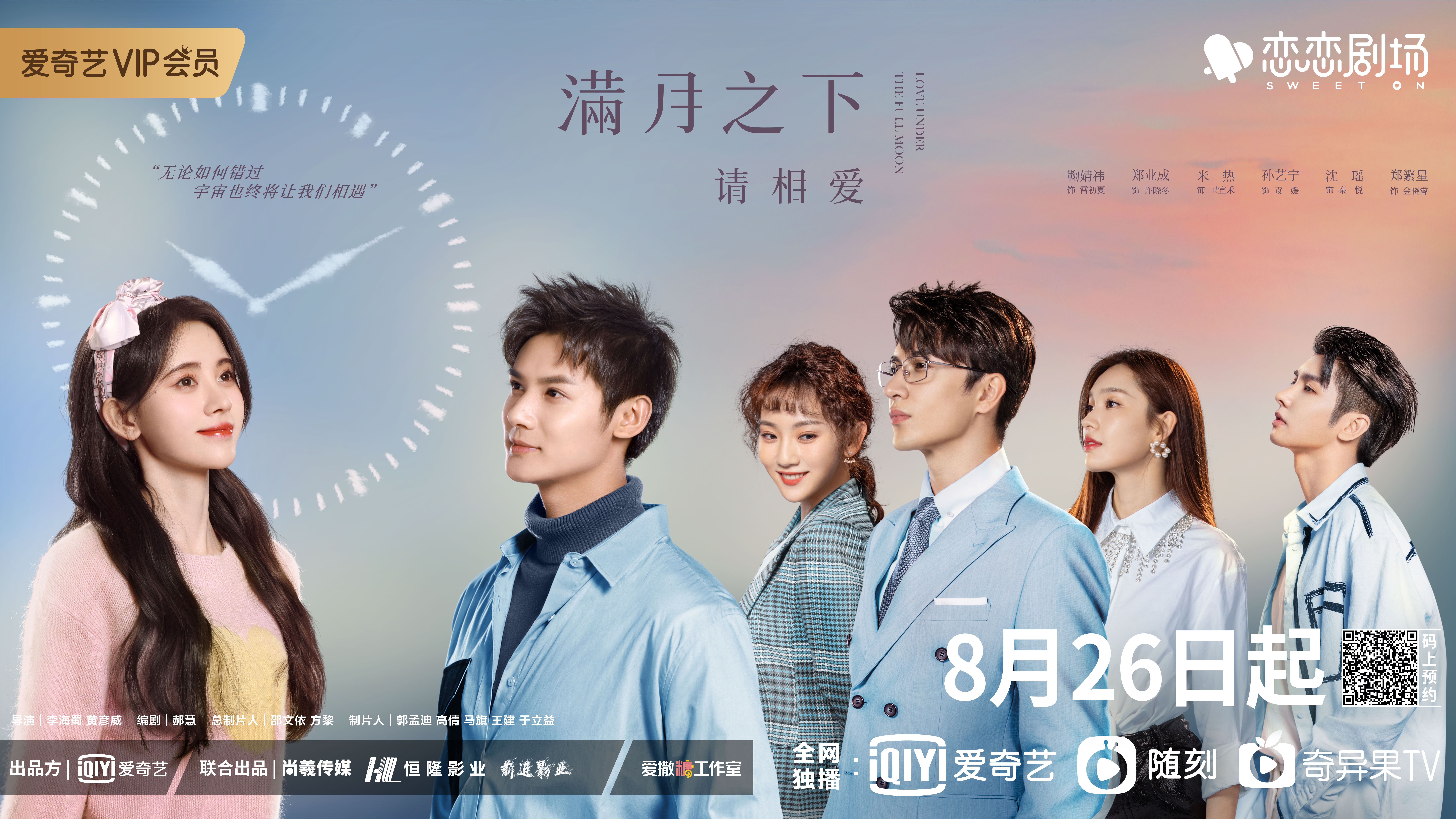 满月之下请相爱的海报-正式海报 中国大陆