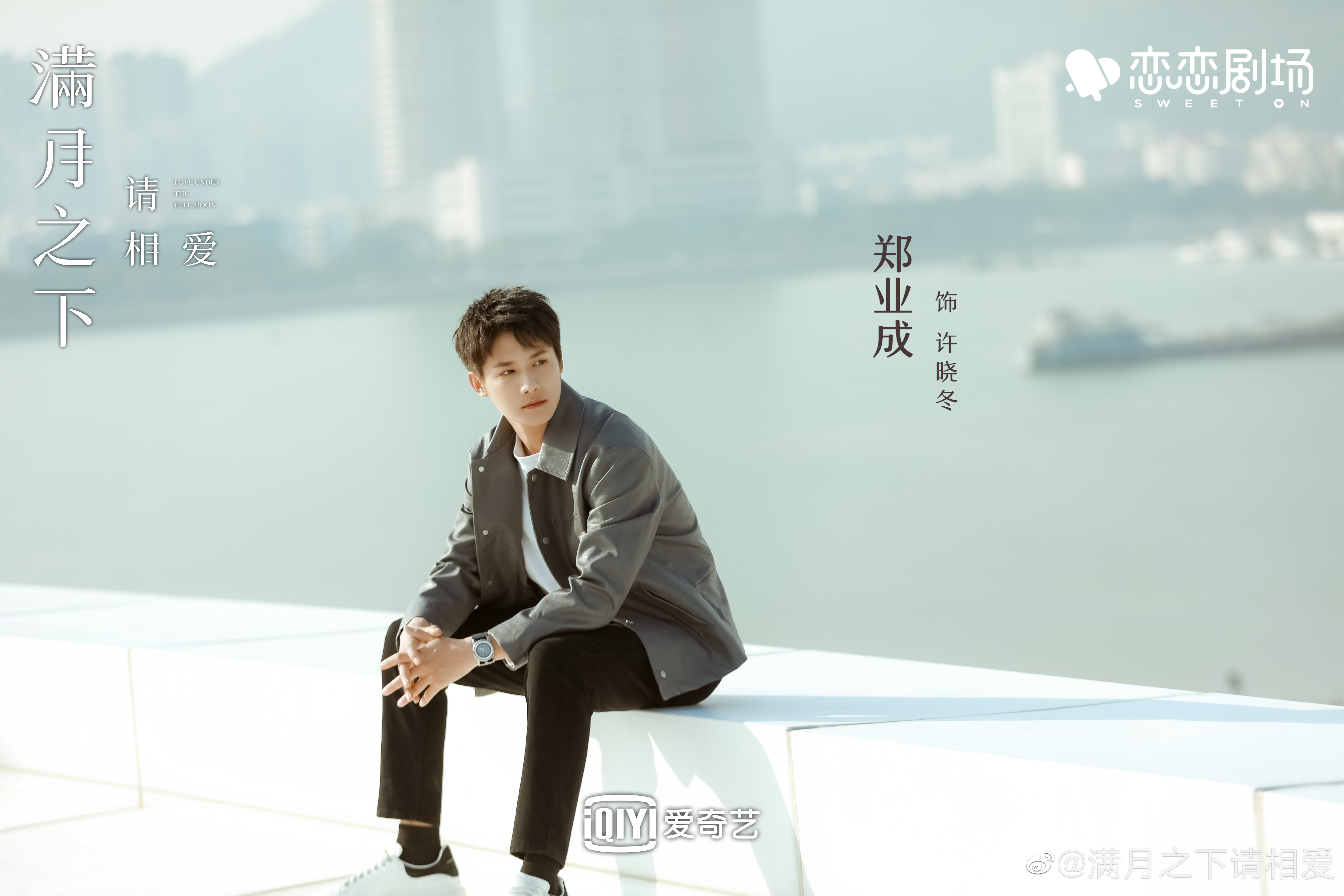 满月之下请相爱的海报-角色海报