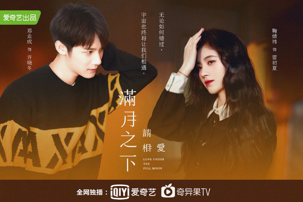 满月之下请相爱的海报-其他海报