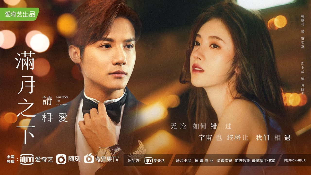 满月之下请相爱的海报-其他海报