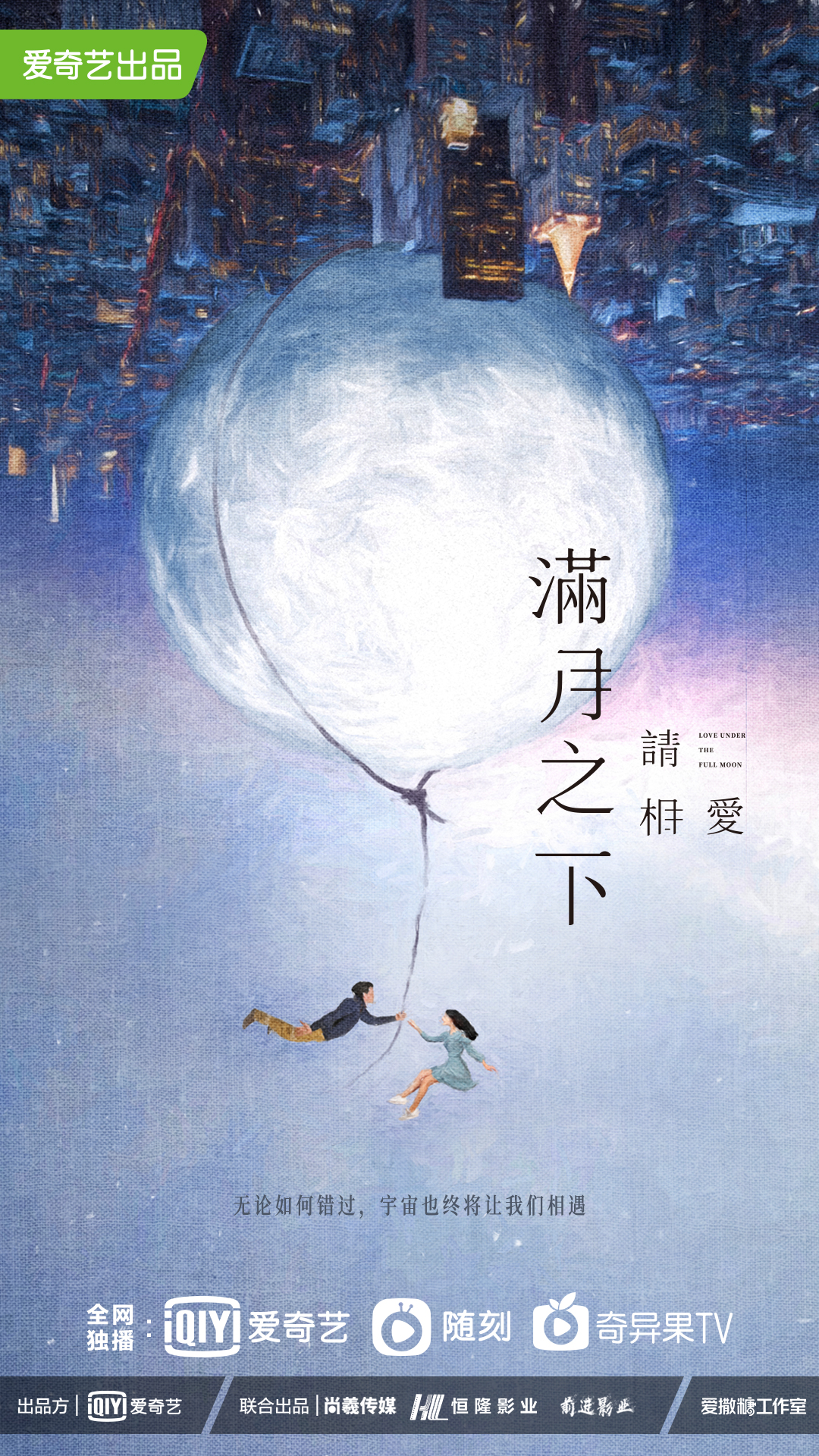 满月之下请相爱的海报-正式海报 中国大陆