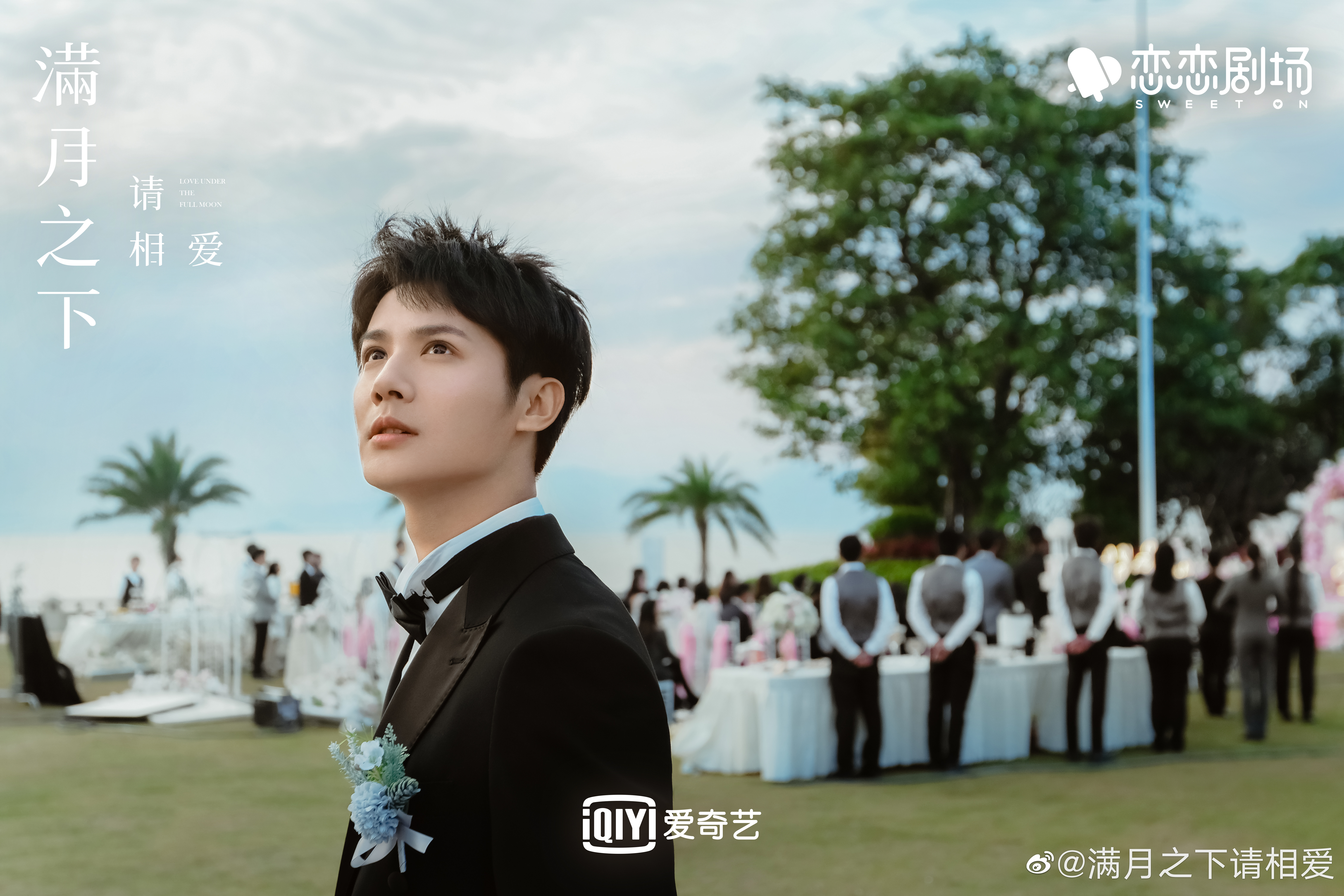 满月之下请相爱的海报-正式海报