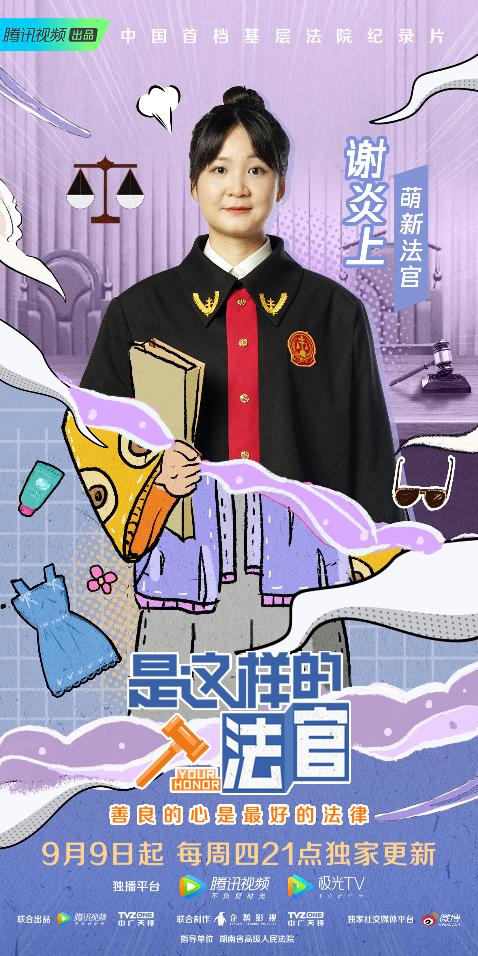 是这样的，法官的海报-角色海报