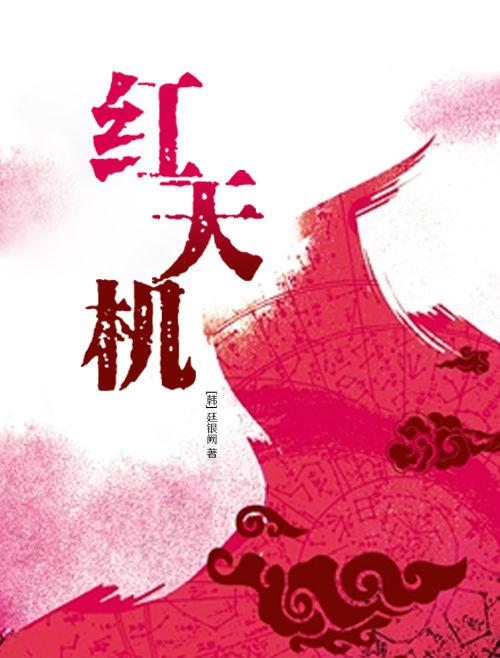 红天机的海报-正式海报