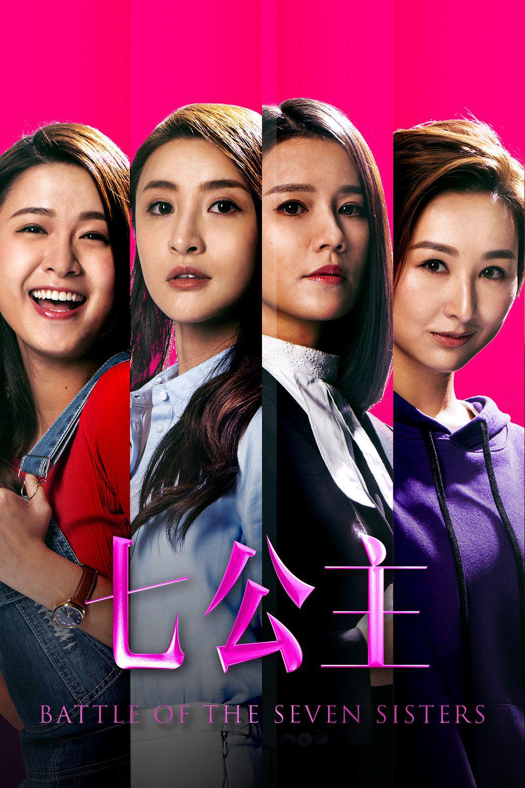 七公主的海报-正式海报