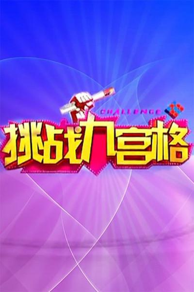 挑战九宫格的海报-正式海报