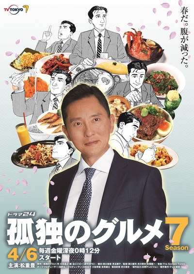 孤独的美食家 第七季的海报-正式海报 日本