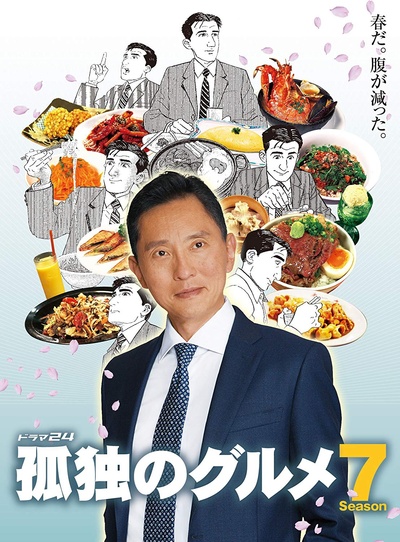 孤独的美食家 第七季的海报-其他海报