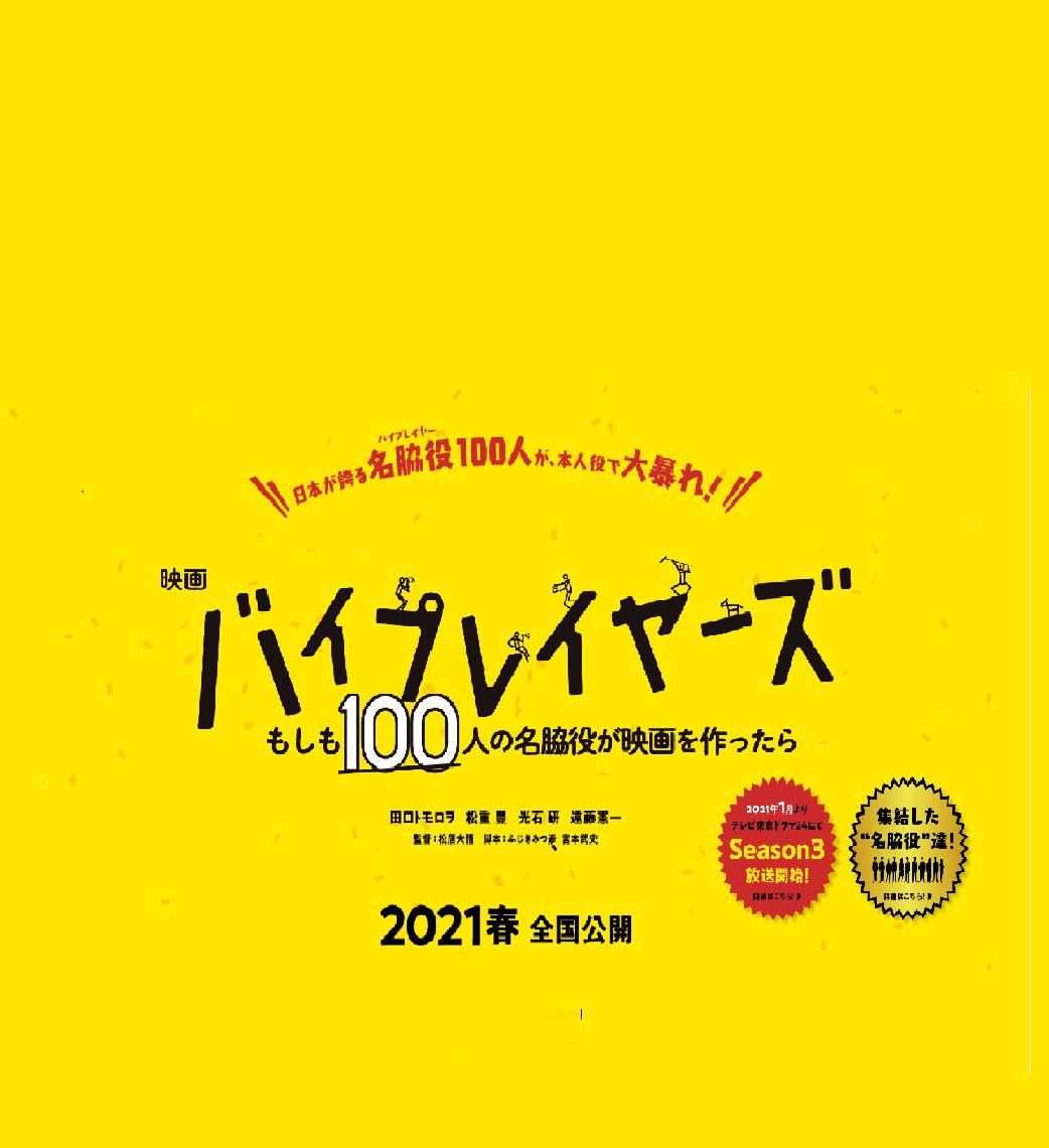 Byplayers：如果100名配角一起拍电影的海报-正式海报