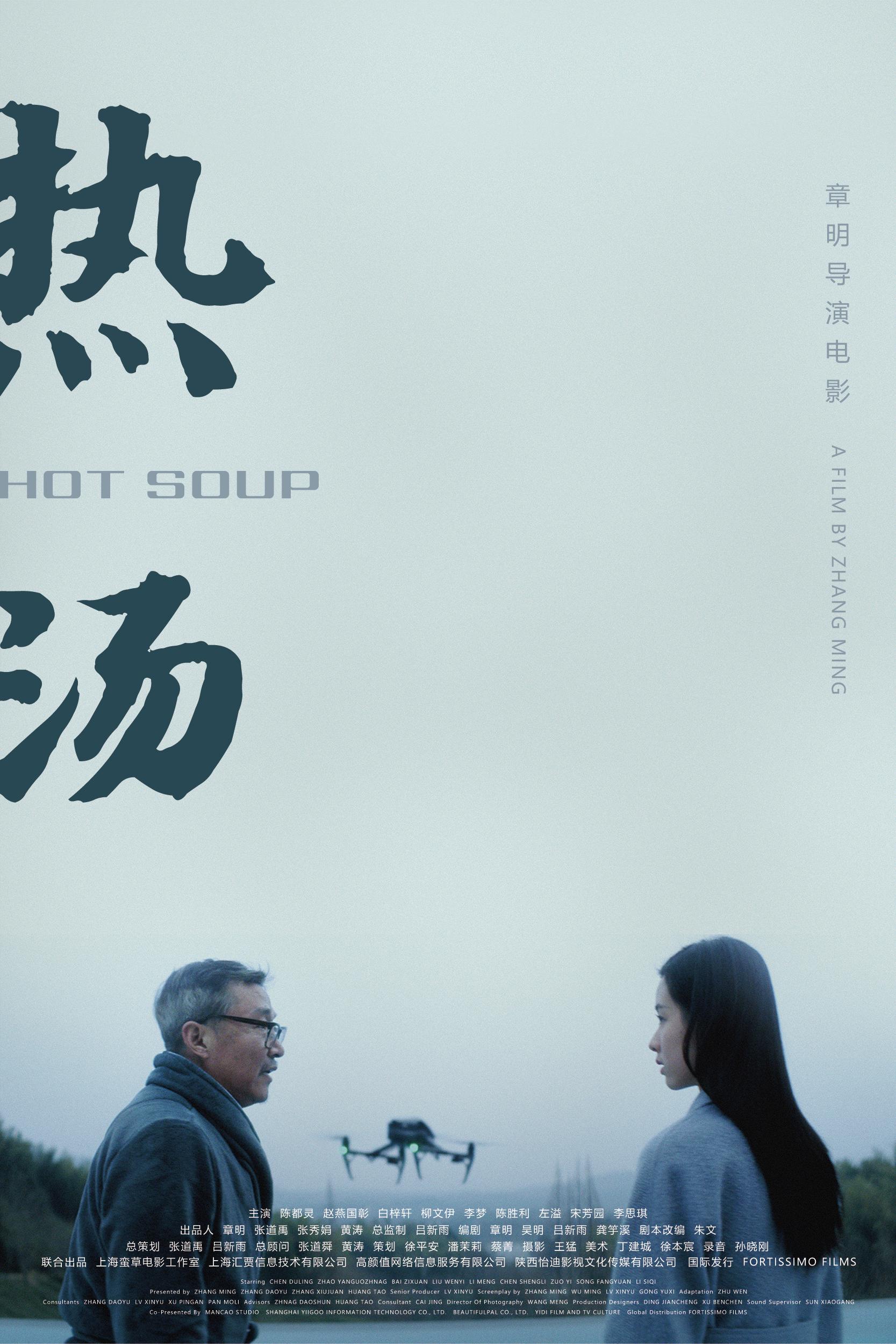 热汤的海报-正式海报